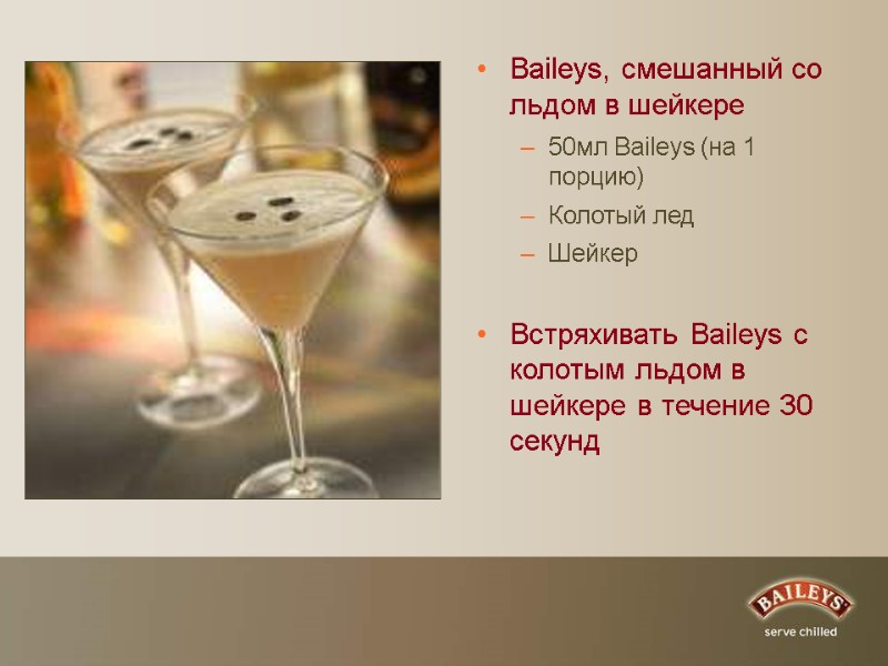 Baileys, смешанный со льдом в шейкере 50мл Baileys (на 1 порцию) Колотый лед Шейкер
